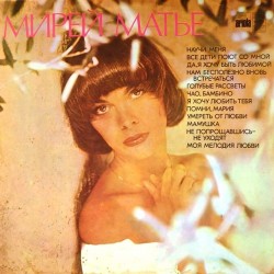 Пластинка Mireille Mathieu Мирей Матье. Сборник